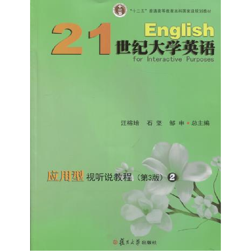 正版新书]21世纪大学英语应用型视听说教程2(第3版)汪榕培 石坚9