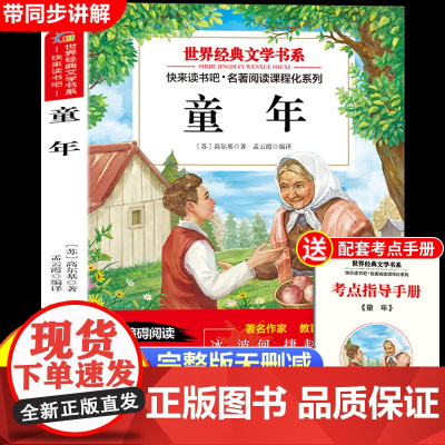 童年六年级上册必读的课外书快乐读书吧六上原著正版完整版高尔基 适合小学生6年级上册看的课外阅读书籍儿童文学经典著作故事