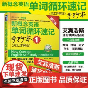 正版 新概念英语单词循环速记手抄本 词汇详解版1 搭配新概念英语1英语初阶第一册教材 英语综合教程 英语零基础入学习参考