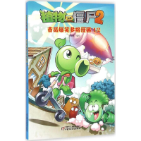 正版新书]植物大战僵尸2吉品爆笑多格漫画笑江南 编绘9787514830