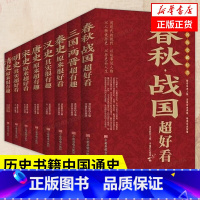 [正版]全8册中国历史超好看 春秋战国+三国两晋+秦史+汉史+唐史+宋史+明史+清史 历史书籍中国通史 书籍 凤凰书店