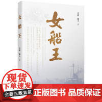 [正版]小说女船王 长篇小说 上海滩的故事 女孩子的故事 宁波出版社