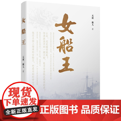 [正版]小说女船王 长篇小说 上海滩的故事 女孩子的故事 宁波出版社