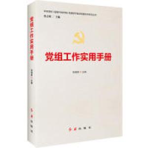 正版新书]党组工作实用手册张晓燕9787505141803