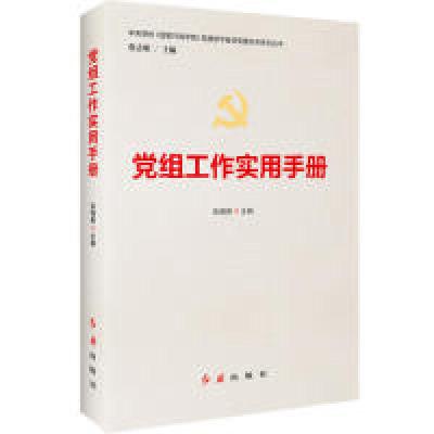正版新书]党组工作实用手册张晓燕9787505141803