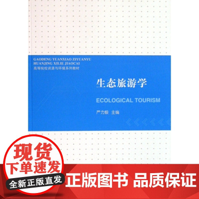 生态旅游学(高等院校资源与环境系列教材)