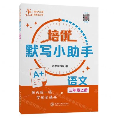 [N]语文(3上)/培优默写小助手-9787313293749