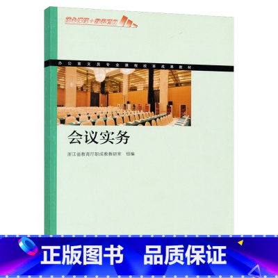 会议实务 [正版]会议实务 浙江省教育厅职成教教研室 高等教育出版社