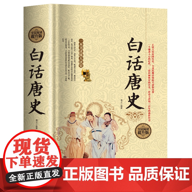 白话唐史 全民阅读提升版中国古代隋唐朝代历史演义中国通史好看好有趣的唐代历史通史书籍