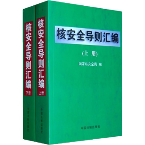 正版新书]核安全导则汇编(上.下)国家安全局9787800836855