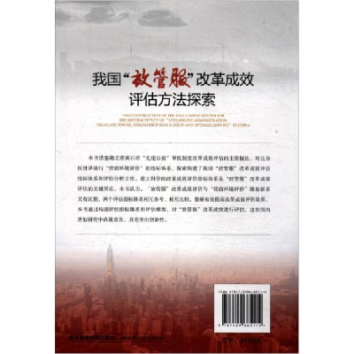 正版新书]我国“放管服”改革成效评估方法探索王琛伟 著9787509