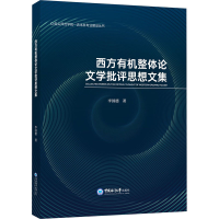 醉染图书西方有机整体学批评思想文集9787567028418