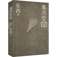 正版新书]篡改的命东西9787020173976