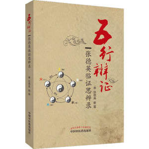醉染图书五行辨 张德英临思辨录9787513227353