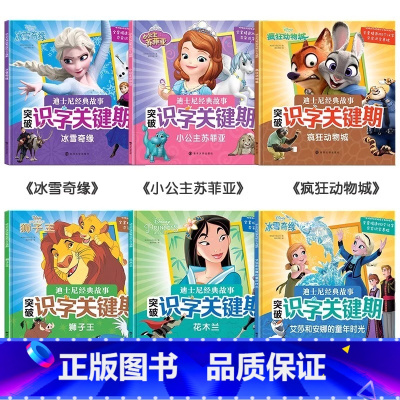 迪士尼经典故事识字[全6册] [正版]全6册 冰雪奇缘突破识字关键期 迪士尼漫画故事书注音版读物幼儿绘本3-6-8周岁儿