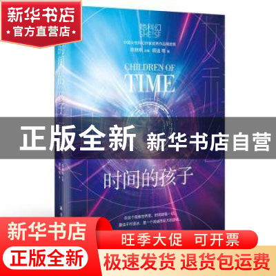 正版 时间的孩子 顾适等著 航空工业出版社 9787516526958 书籍