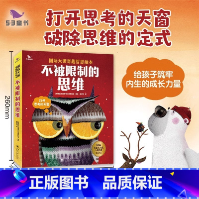 [全套六册]不被限制的思维 [正版]儿童早教绘本幼儿读物影响孩子一生奇趣哲思故事不被限制的思维(全册共6套)3-6岁思维