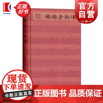 韩非子新读 中国古代文学名著鉴赏马世年编著上海辞书出版社文学欣赏古典文学研究韩非子古典散文