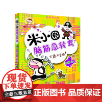 米小圈脑筋急转弯古堡大冒险脑筋急转弯图多字少 是考虑便携本小朋友比较方便携带用一个故事作为主线串联按照冲关挑战的方式进行
