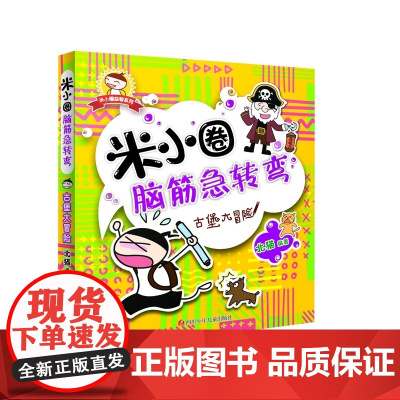 米小圈脑筋急转弯古堡大冒险脑筋急转弯图多字少 是考虑便携本小朋友比较方便携带用一个故事作为主线串联按照冲关挑战的方式进行