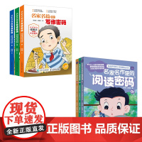 正版 全6册名家名篇里的写作密码+阅读密码 张祖庆作文童话小学生三四五六年级课外阅读3-6年级同步作文好词好句好段大全书