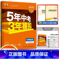 数学[中考河南专版] 九年级/初中三年级 [正版]2024版五年中考三年模拟中考总复习数学语文物理英语化学政治历史地理生