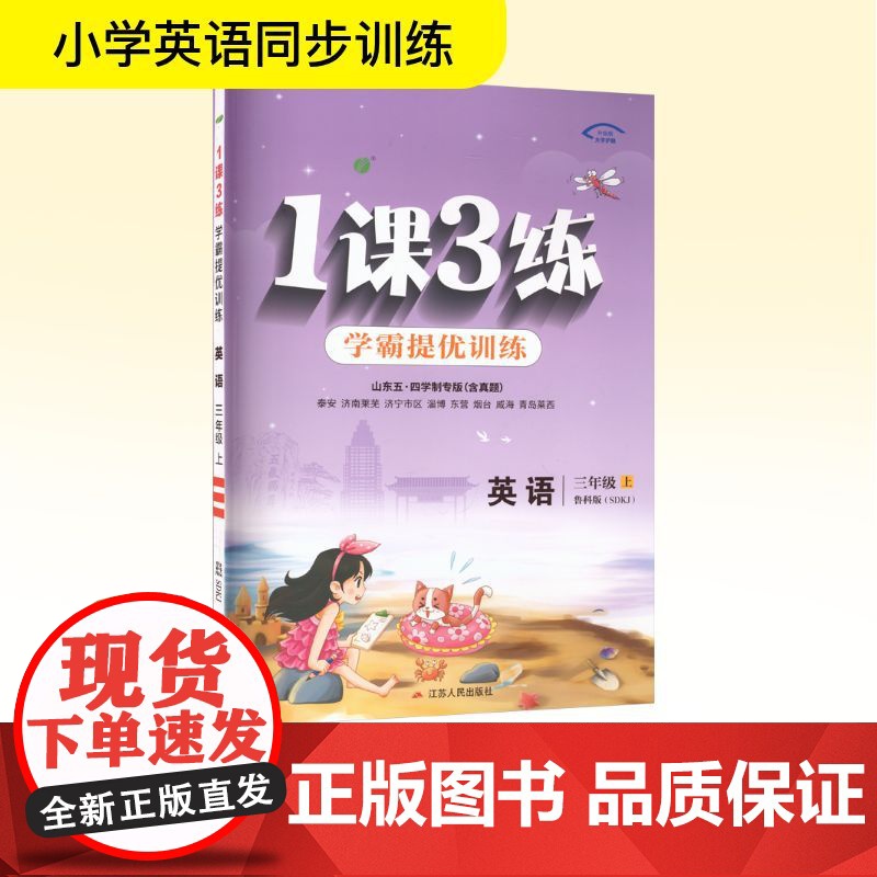 暂AK课标英语3上(鲁科版)/1课3练(五四制) 严军 编 小学教辅文教 正版图书籍 江苏人民出版社