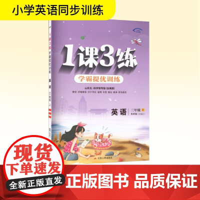 暂AK课标英语3上(鲁科版)/1课3练(五四制) 严军 编 小学教辅文教 正版图书籍 江苏人民出版社