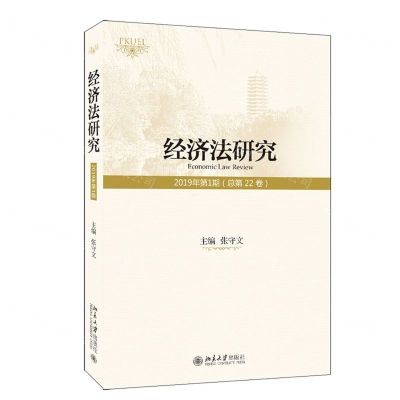[N]经济法研究(2019年第1期总第22卷)-9787301313619
