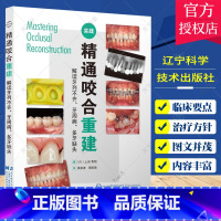 单本全册 [正版] 精通咬合重建 解读牙列不齐 牙周病 多牙缺失 口腔医学书籍 修复种植根管牙颌牙周口外拔牙牙列 辽宁科