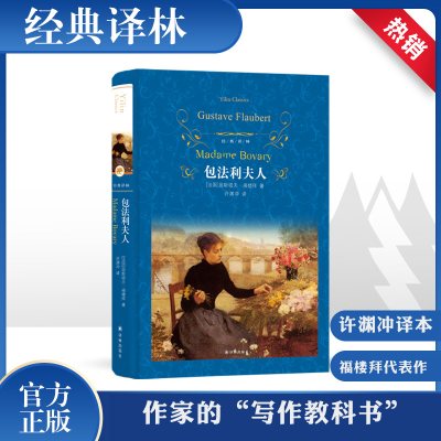 [M]包法利夫人-9787544777353