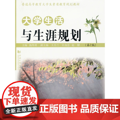 大学生活与生涯规划(第2版) 杨邦勇 同济大学出版社 正版书籍