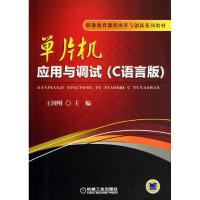 正版新书]单片机应用与调试(C语言版 )王国明9787111436010