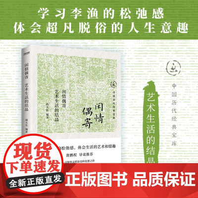 闲情偶寄:艺术生活的结晶(休闲人生必不可少的生活艺术指南)