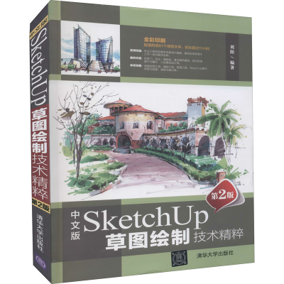 正版新书]中文版SketchUp草图绘制技术精粹 第2版刘阳9787302603