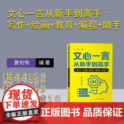 [正版新书]文心一言从新手到高手 : 写作+绘画+教育+编程+助手 姜旬恂, 乔通宇 清华大学出版社 文心一言