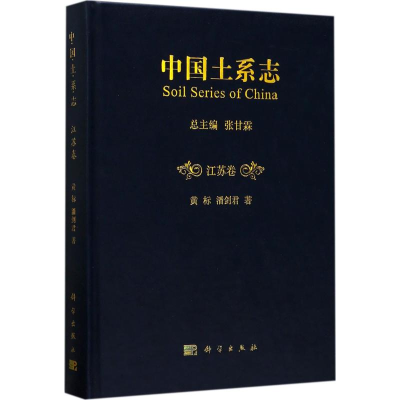 [M]中国土系志-9787030513359