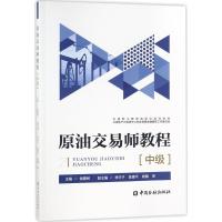 正版新书]原油交易师教程(中级)侯惠民9787504991232