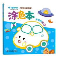 宝宝绘画启蒙涂色本 幸福的生活