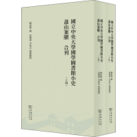 正版新书]国立中央大学国学图书馆小史 盋山案牍 合刊(全2册)柳