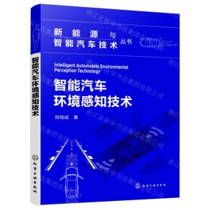 [N]智能汽车环境感知技术/新能源与智能汽车技术丛书-9787122442956