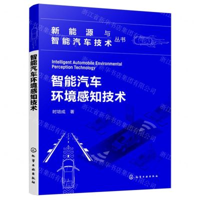 [N]智能汽车环境感知技术/新能源与智能汽车技术丛书-9787122442956