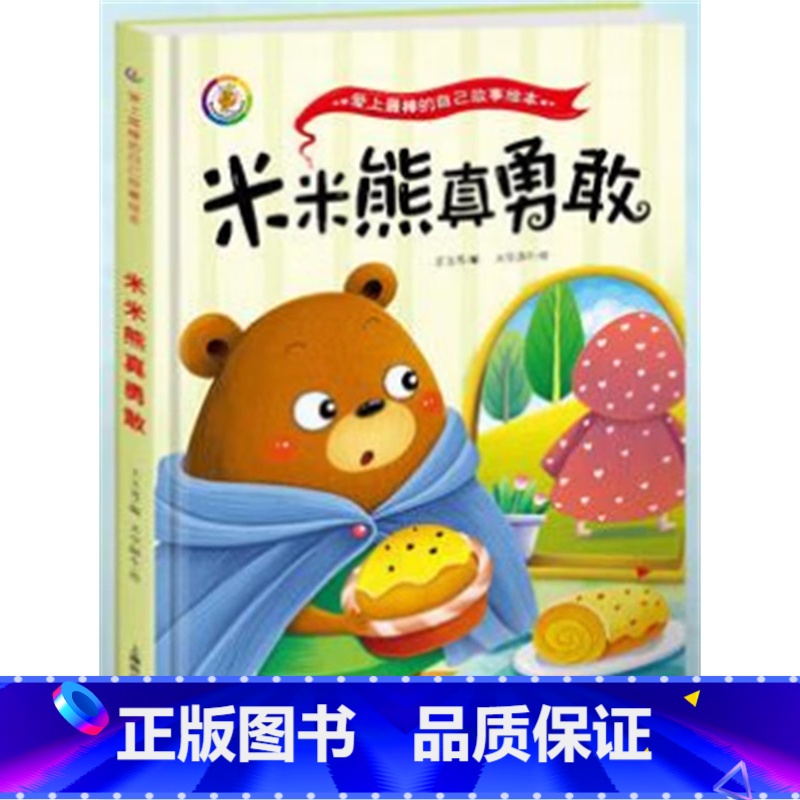 咪咪熊真勇敢 [正版]做棒的自己 儿童品格情商培养绘本故事书读物3-4-7岁阅读大中小班小孩书籍书籍精装幼儿绘本3-6周