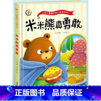 咪咪熊真勇敢 [正版]做棒的自己 儿童品格情商培养绘本故事书读物3-4-7岁阅读大中小班小孩书籍书籍精装幼儿绘本3-6周