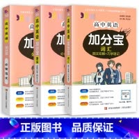 英语3本]词汇+语法 +必背范文 高中通用 [正版]2024新版 加分宝高中语文数学英语物理化学生物政治历史地理全套 高