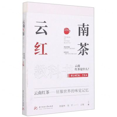 [N]云南红茶教科书-9787568068178