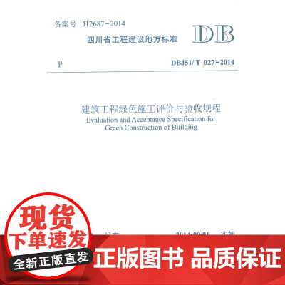 建筑工程绿色施工评价与验收规程