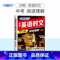 英语时文阅读理解 中考(24期) 初中通用 [正版]2024版活页快捷英语时文阅读英语七八九年级26期25期24期上册下