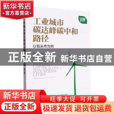 正版 工业城市碳达峰碳中和路径研究:以包头市为例 彭浩著 经济管