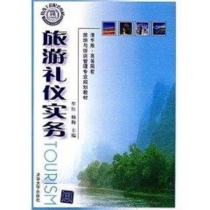 [M]旅游礼仪实务(清华版)(高等院校旅游与饭店管理专业规划教材)-9787302160595